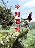 冷劍酒魂