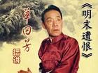 明末遺恨（單田芳）