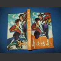 奇俠傳奇