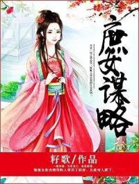 庶女謀略 全集