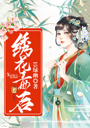 繡花毒后