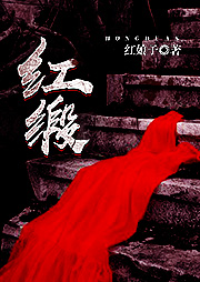 紅緞