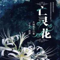 亡靈花