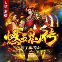 燃魂傳（大斌）