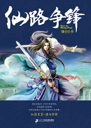 仙路爭鋒