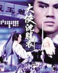 沈勝衣之（一）銀劍恨