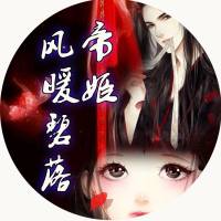 帝姬風暖碧落
