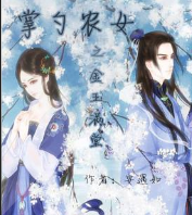 掌勺農(nóng)女之金玉滿堂