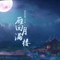 雁回月滿樓