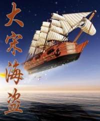 大宋海盜