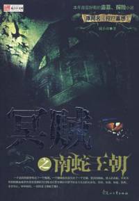 冥賊之南蛇王朝