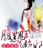 腹黑鬼王絕色妃