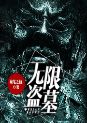 無限盜墓（一）：魑魅妖墻