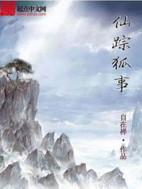 仙蹤狐事