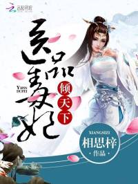 醫品毒妃傾天下 