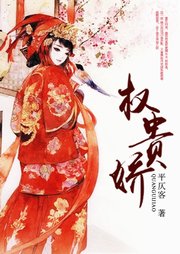 權貴嬌