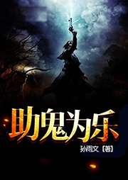 助鬼為樂