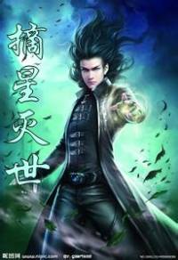 摘星滅世