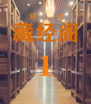 藏經閣1