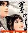 霸唐逍遙錄