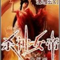 殺神女帝