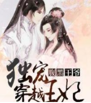 獨寵穿越王妃