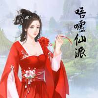 唔噓仙派