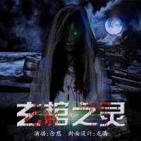 玄棺之靈--完結
