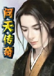 問天傳奇