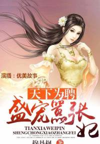天下為聘：盛寵囂張妃(練習(xí)作品)