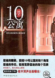 10號公寓