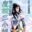 傾世狂妃:廢材三小姐
