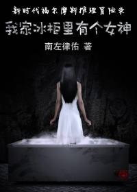 我家冰柜里有個女神