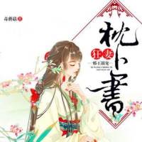 邪王溺寵：狂妻枕上書（雙播）