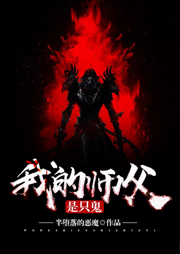 我的師父是只鬼