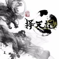 擇天記
