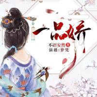 一品嬌