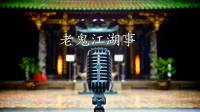 老鬼江湖事