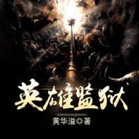 英雄監獄