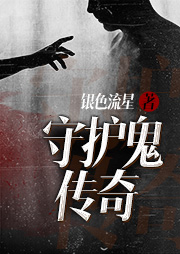 守護鬼傳奇