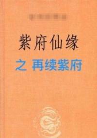 紫府之再續仙緣