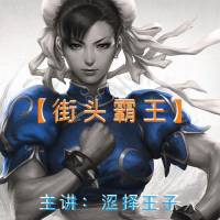 街頭霸王