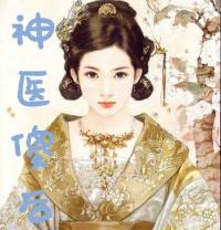 穿越小說 神醫傻后（已完）