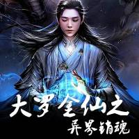 《大羅金仙之一界銷魂》