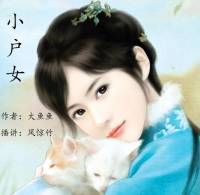 小戶女（穿越種田文）