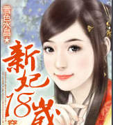穿越新妃十八歲
