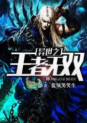 異世之王者無雙