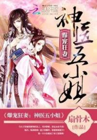 神醫五小姐