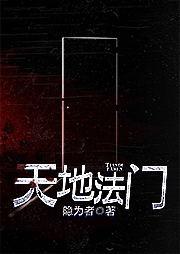 天地法門