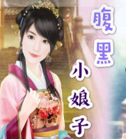 嗜寵腹黑小娘子